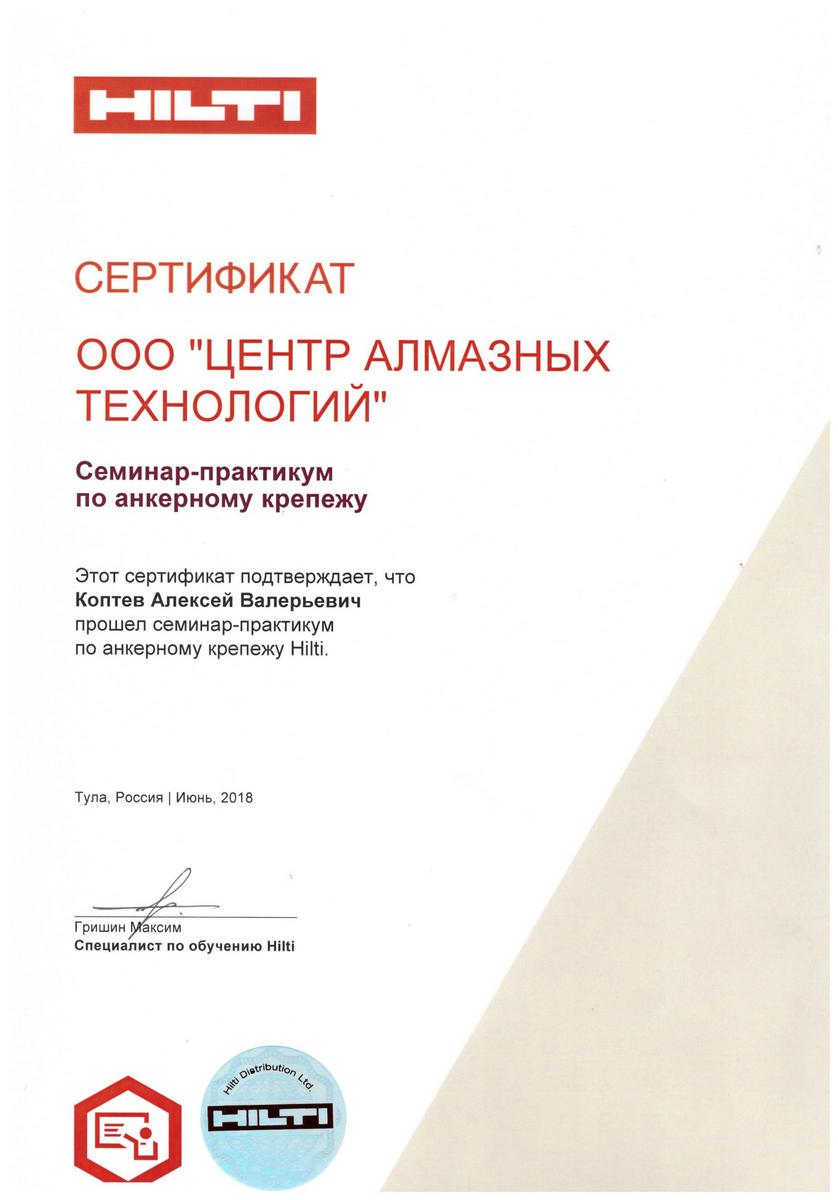 Сертификат по анкерному крепежу сотрудника ЦАТ Алексей Коптев
