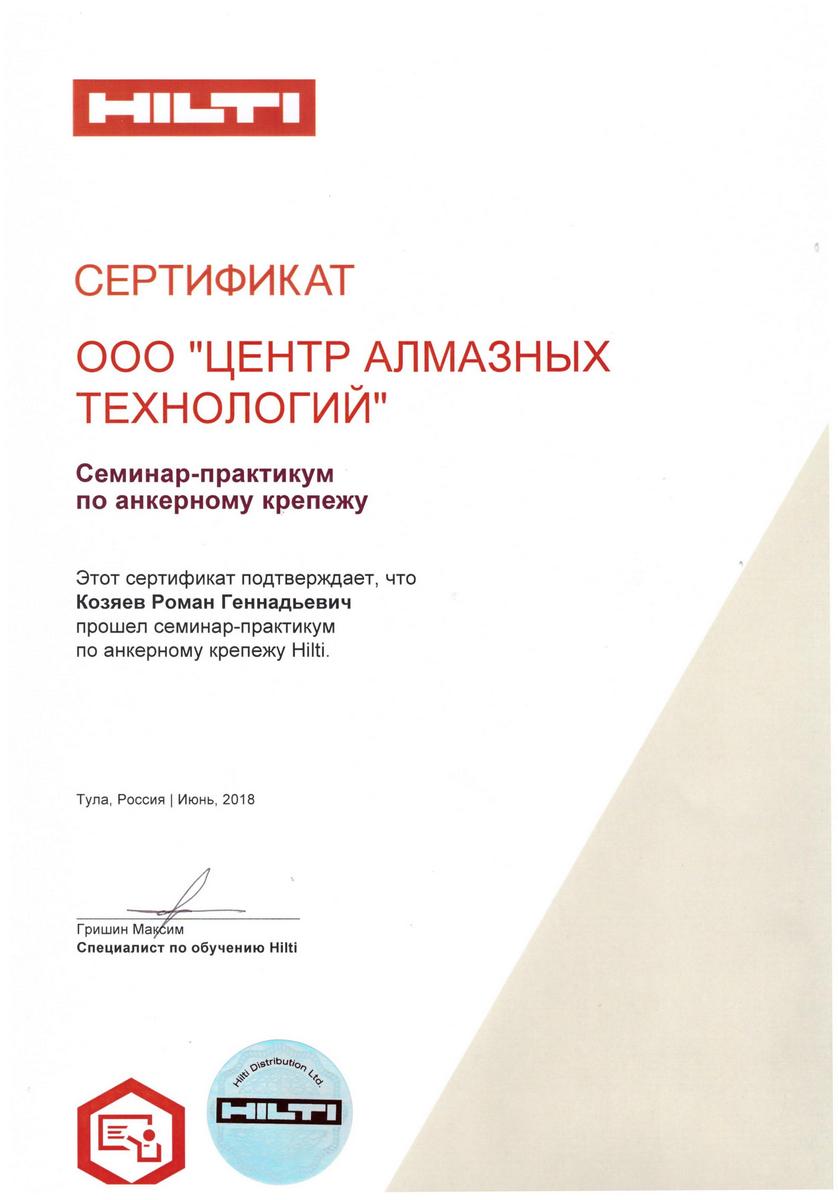 Сертификат по анкерному крепежу сотрудника ЦАТ Козяев Роман