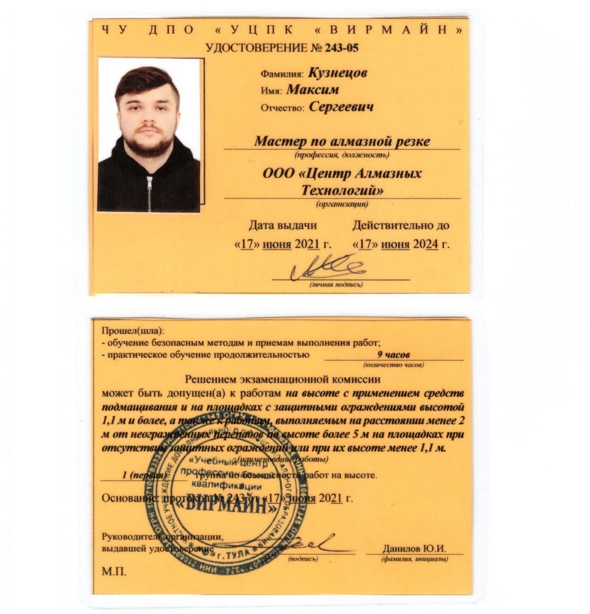Удостоверение 243-05 сотрудника ЦАТ Максим Кузнецов