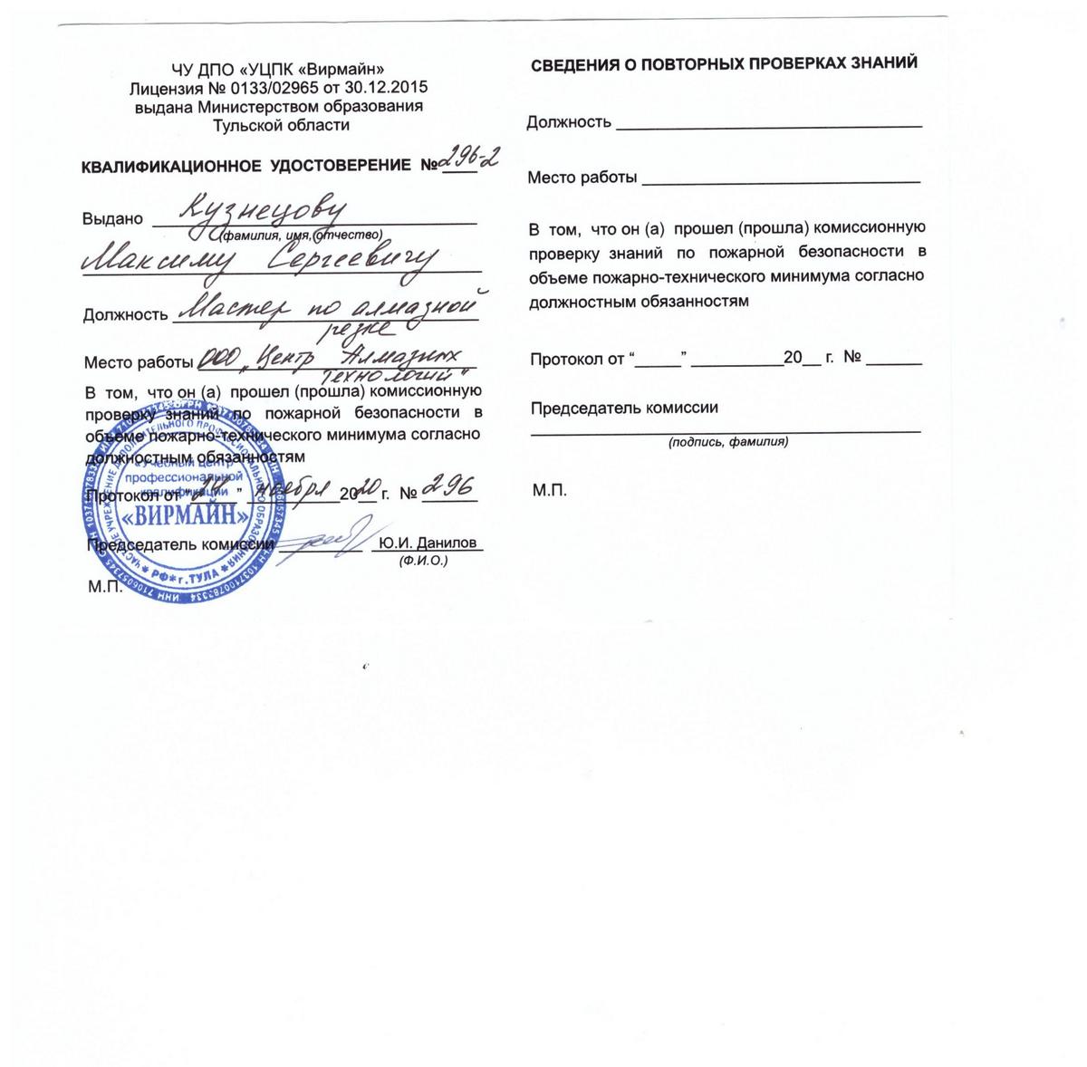 Удостоверение 296-02 сотрудника ЦАТ Максим Кузнецов