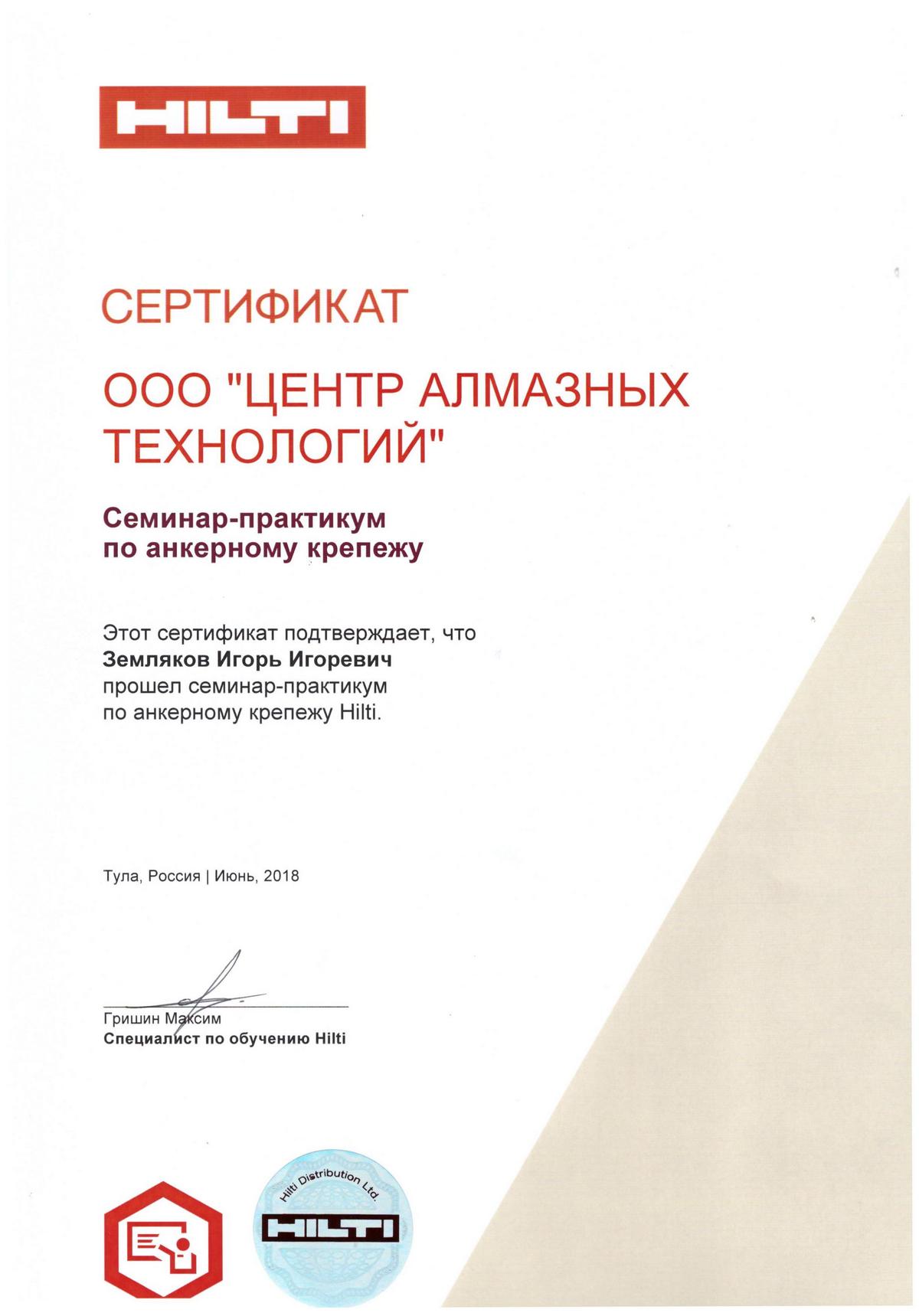 Сертификат Hilti сотрудника ЦАТ Игорь Земляков