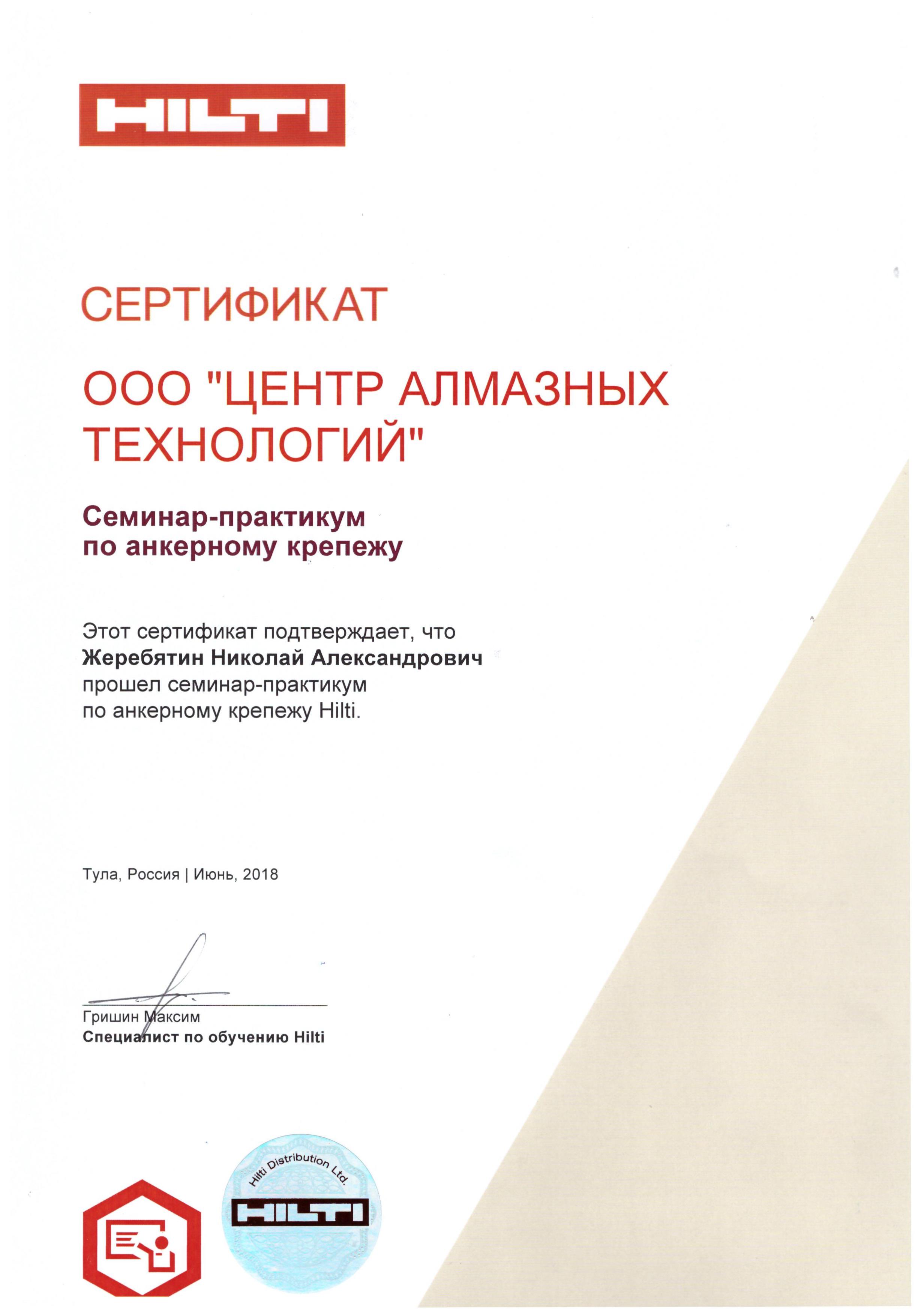Сертификат по анкерному крепежу сотрудника ЦАТ Николай Жеребятин